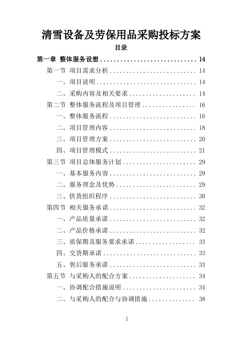 清雪设备及劳保用品采购投标方案（352页）（2024年修订版）.docx 第1页