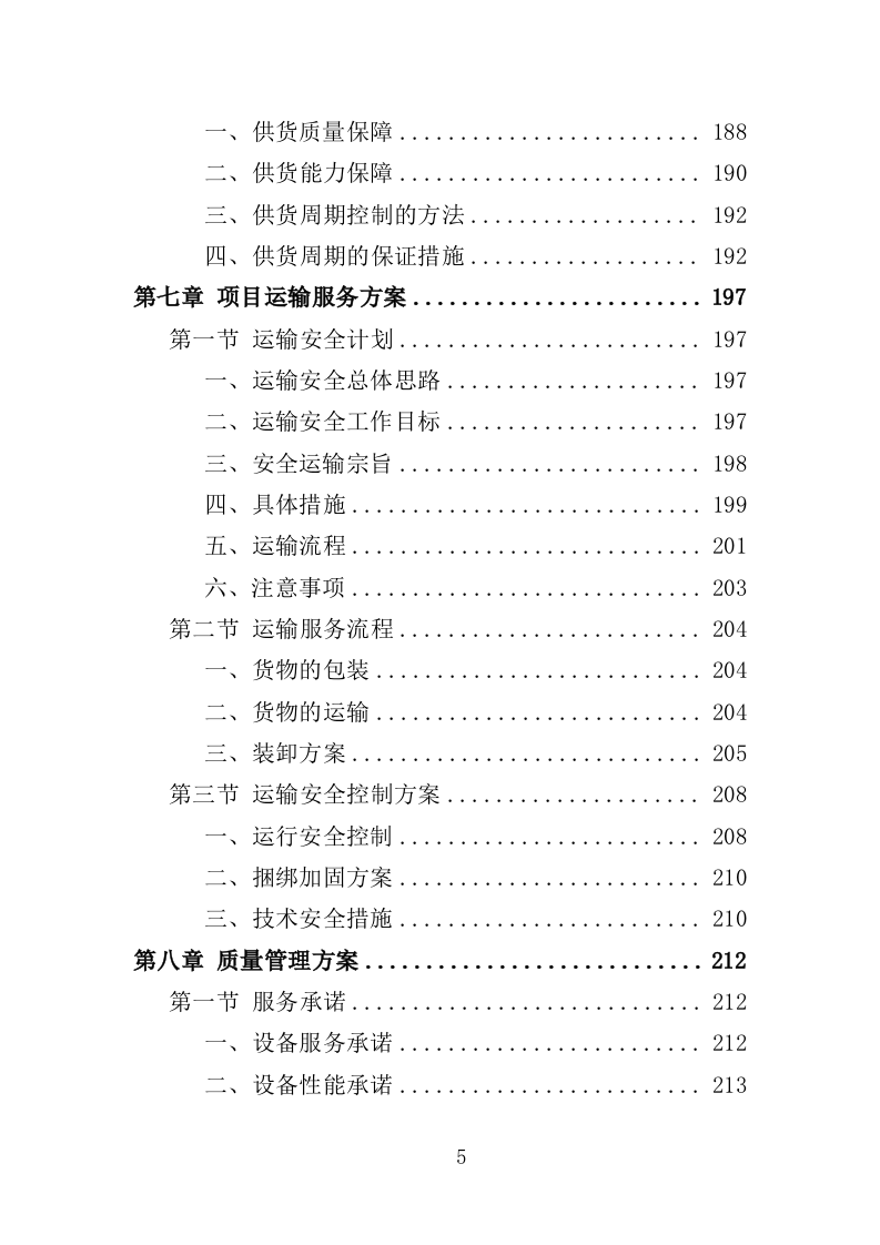 清雪设备及劳保用品采购投标方案（352页）（2024年修订版）.docx 第5页