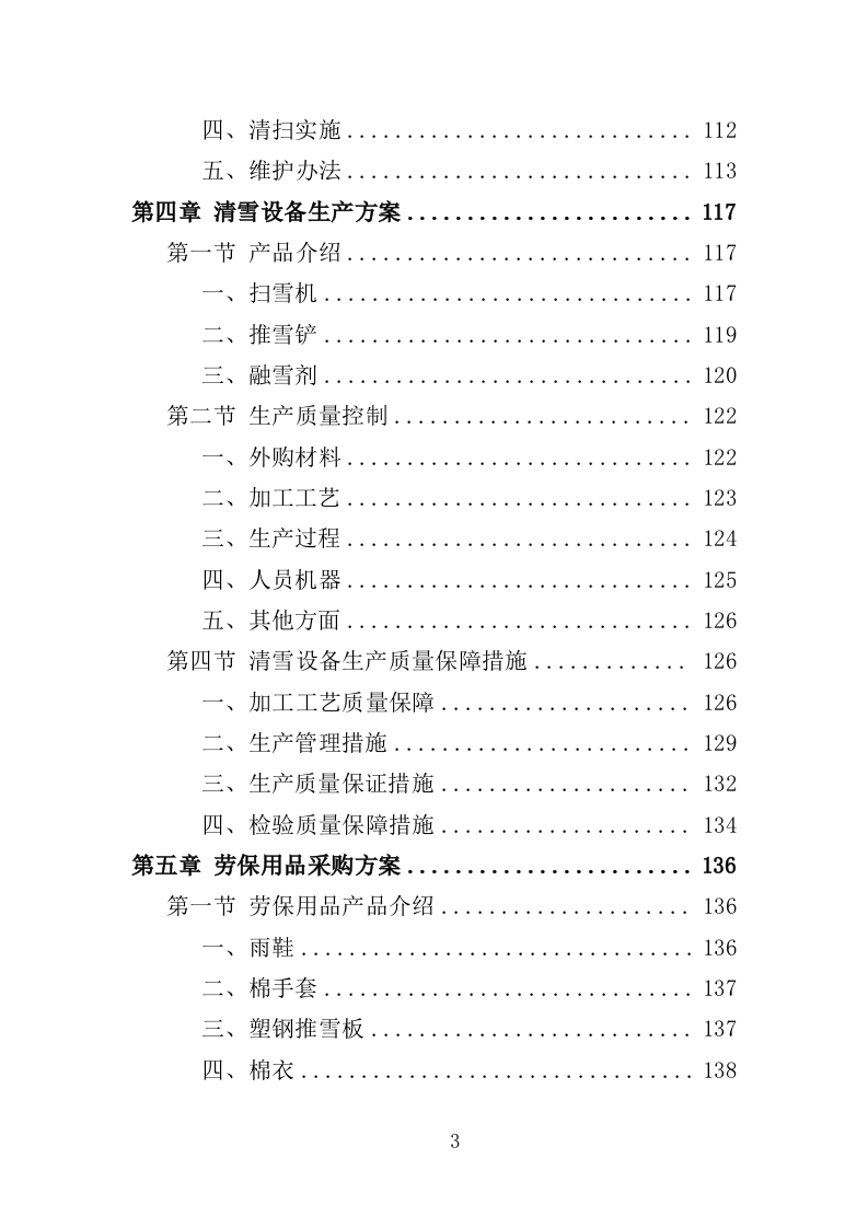 清雪设备及劳保用品采购投标方案（352页）（2024年修订版）.docx 第3页