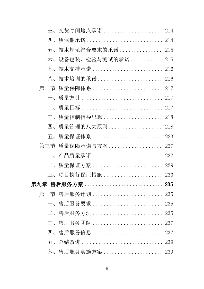 清雪设备及劳保用品采购投标方案（352页）（2024年修订版）.docx 第6页