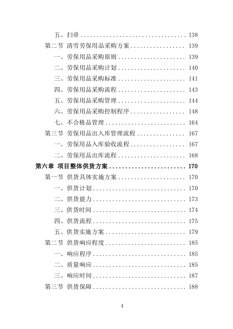 清雪设备及劳保用品采购投标方案（352页）（2024年修订版）.docx 第4页