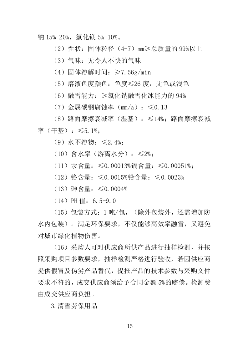 清雪设备及劳保用品采购投标方案（352页）（2024年修订版）.docx 第15页