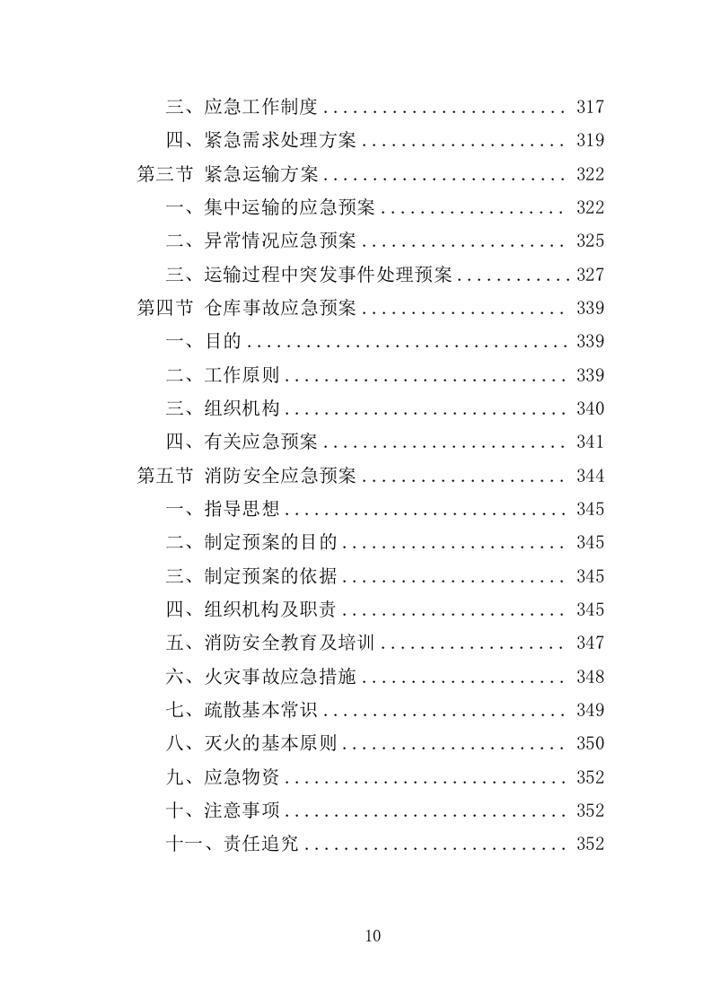 清雪设备及劳保用品采购投标方案（352页）（2024年修订版）.docx 第10页