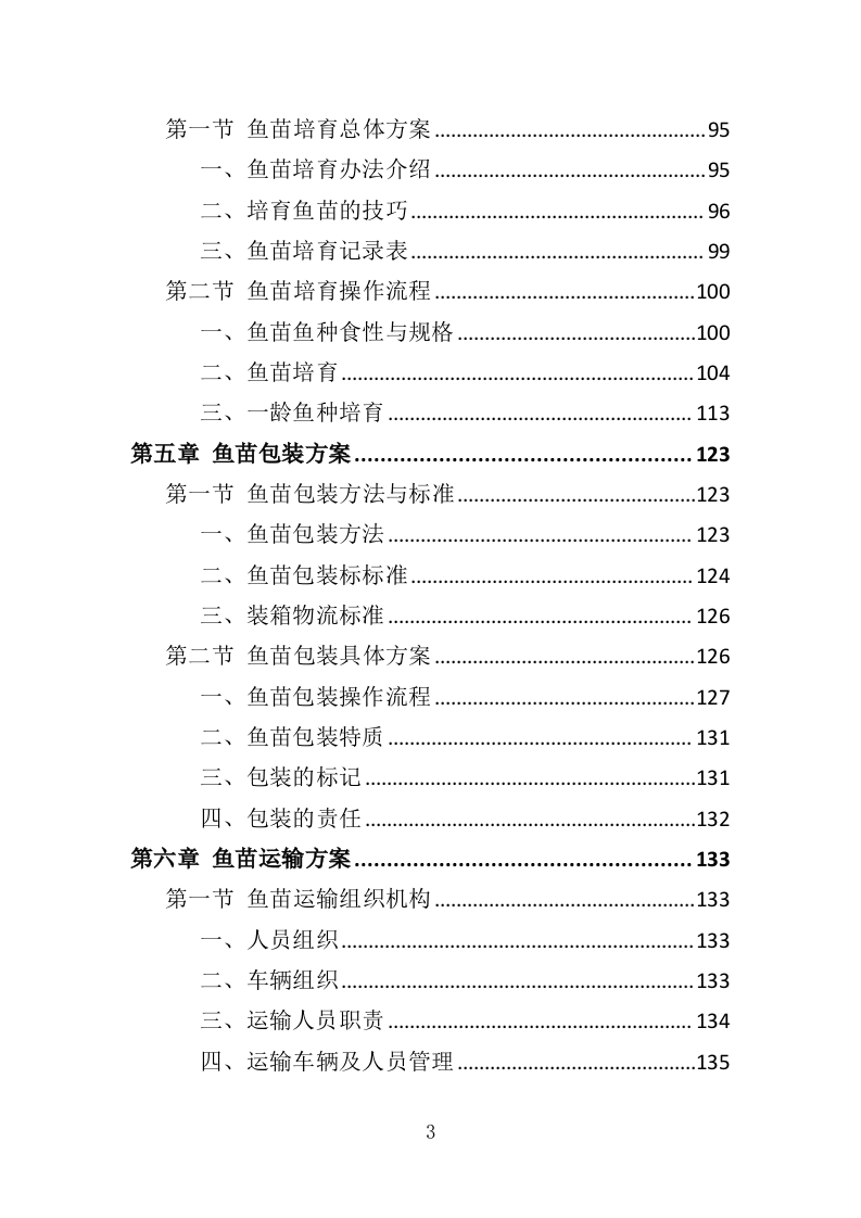 渔业资源增殖放流苗种采购投标方案（323页）（2024年修订版）.docx 第3页