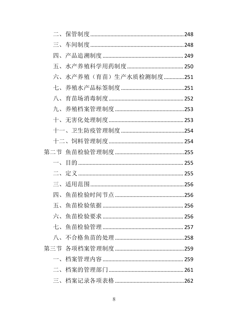 渔业资源增殖放流苗种采购投标方案（323页）（2024年修订版）.docx 第8页