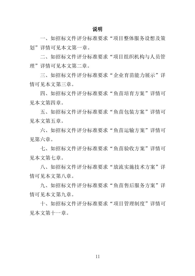 渔业资源增殖放流苗种采购投标方案（323页）（2024年修订版）.docx 第11页