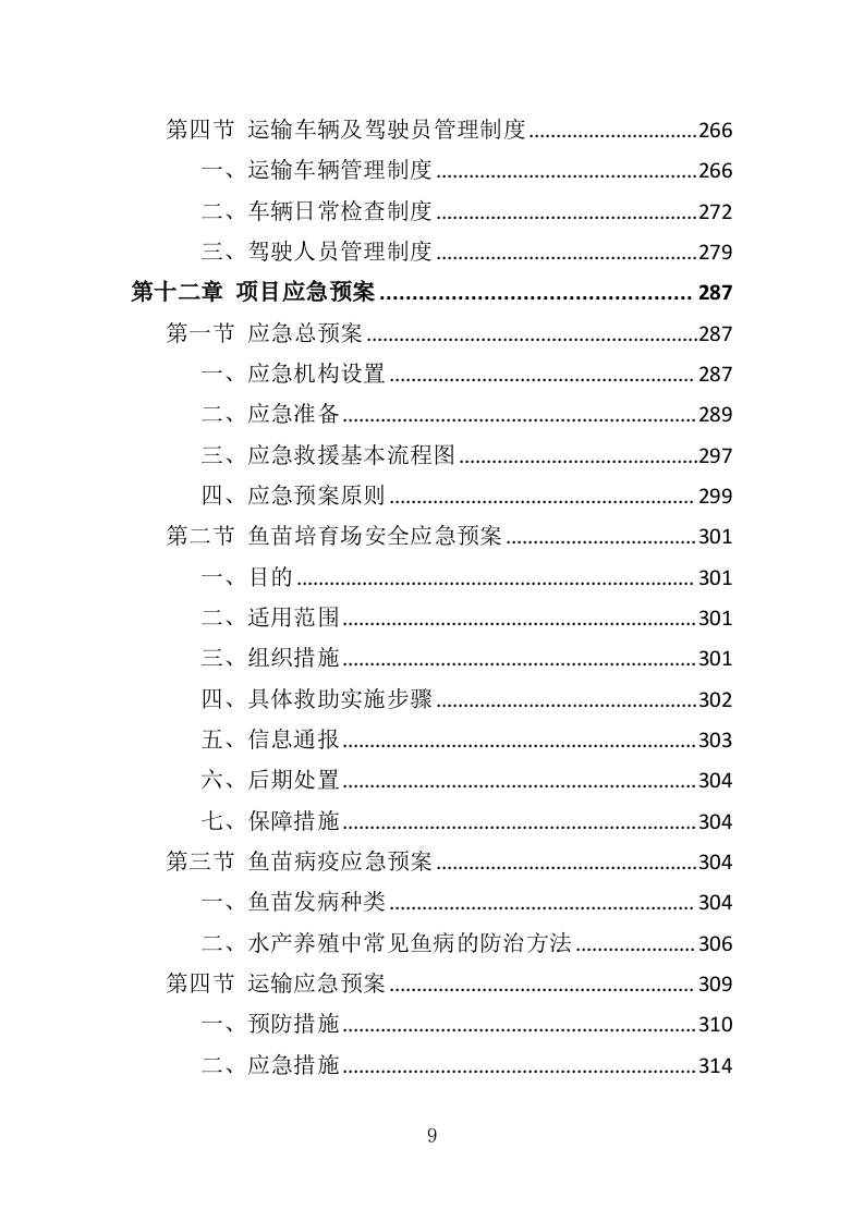 渔业资源增殖放流苗种采购投标方案（323页）（2024年修订版）.docx 第9页