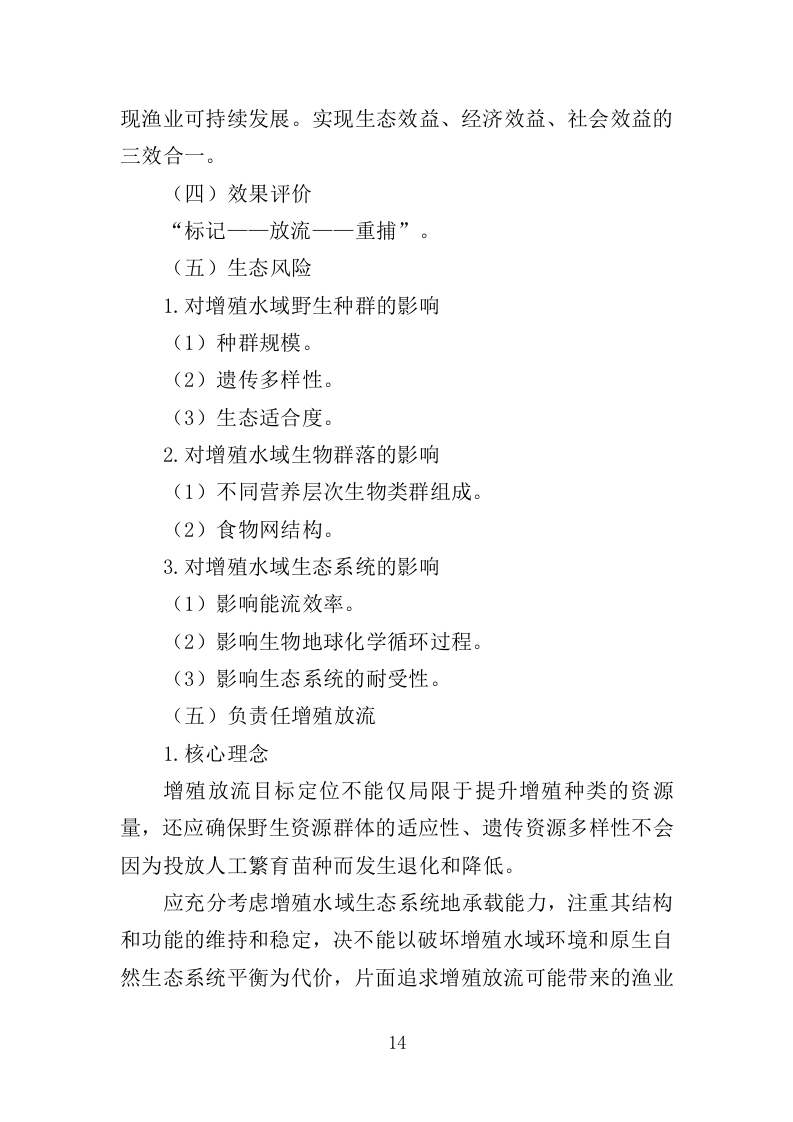 渔业资源增殖放流苗种采购投标方案（323页）（2024年修订版）.docx 第14页