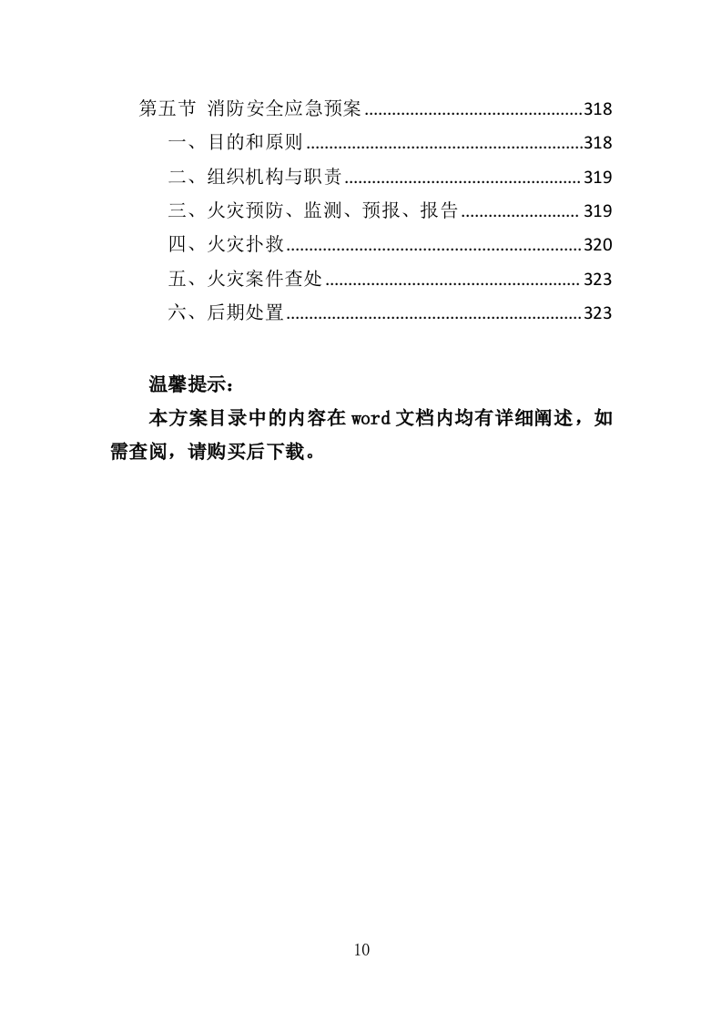渔业资源增殖放流苗种采购投标方案（323页）（2024年修订版）.docx 第10页