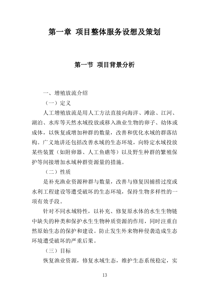 渔业资源增殖放流苗种采购投标方案（323页）（2024年修订版）.docx 第13页