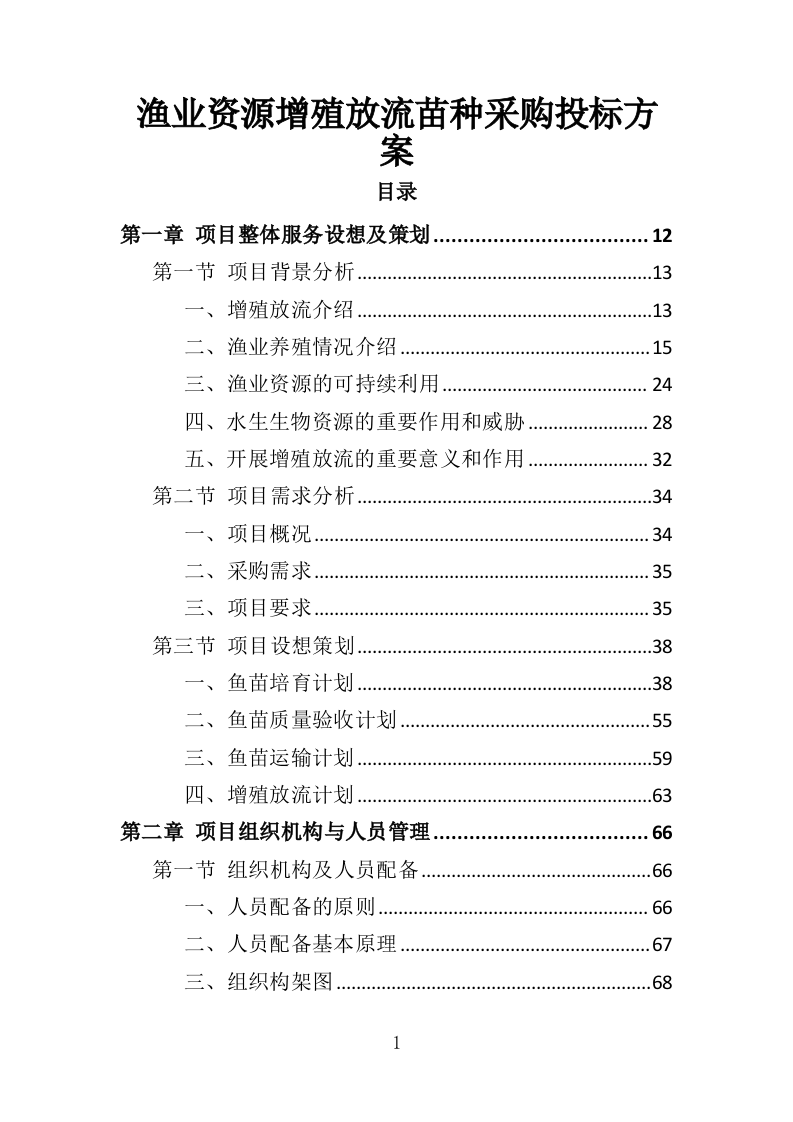 渔业资源增殖放流苗种采购投标方案（323页）（2024年修订版）.docx 第1页