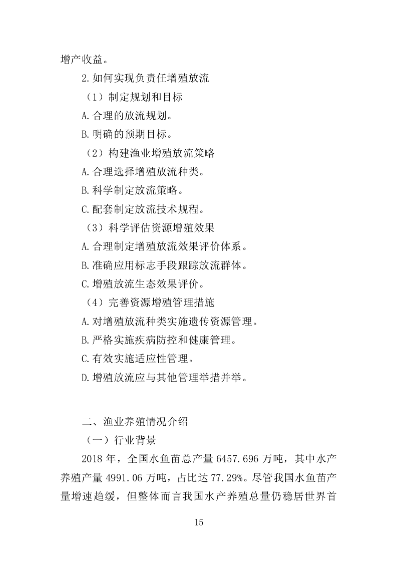 渔业资源增殖放流苗种采购投标方案（323页）（2024年修订版）.docx 第15页