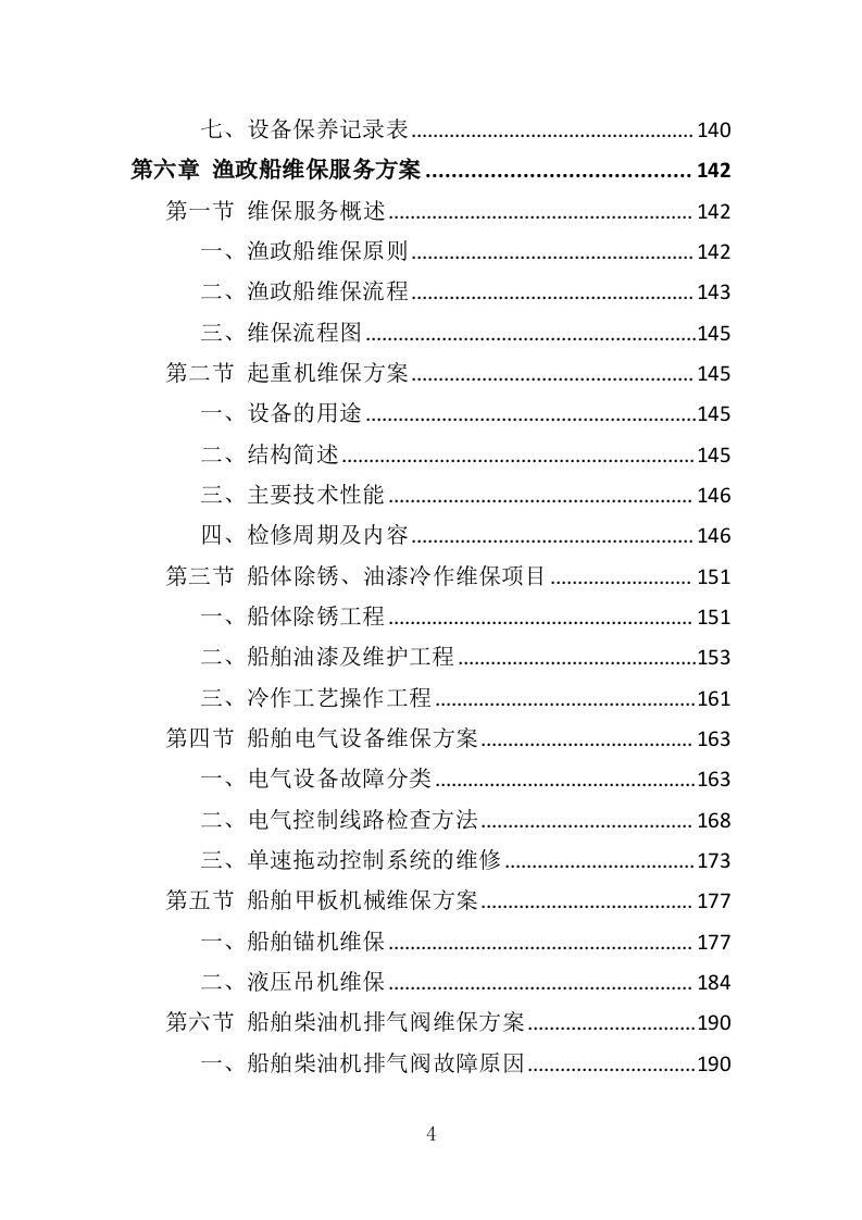 渔政船维保投标方案（324页）（2024年修订版）.docx 第4页