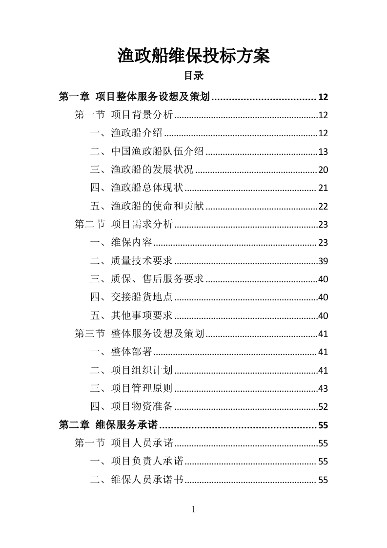 渔政船维保投标方案（324页）（2024年修订版）.docx 第1页