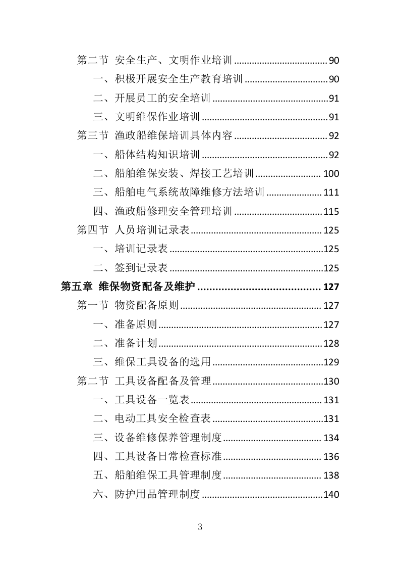 渔政船维保投标方案（324页）（2024年修订版）.docx 第3页