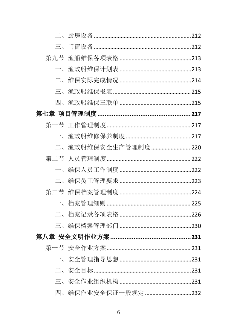 渔政船维保投标方案（324页）（2024年修订版）.docx 第6页
