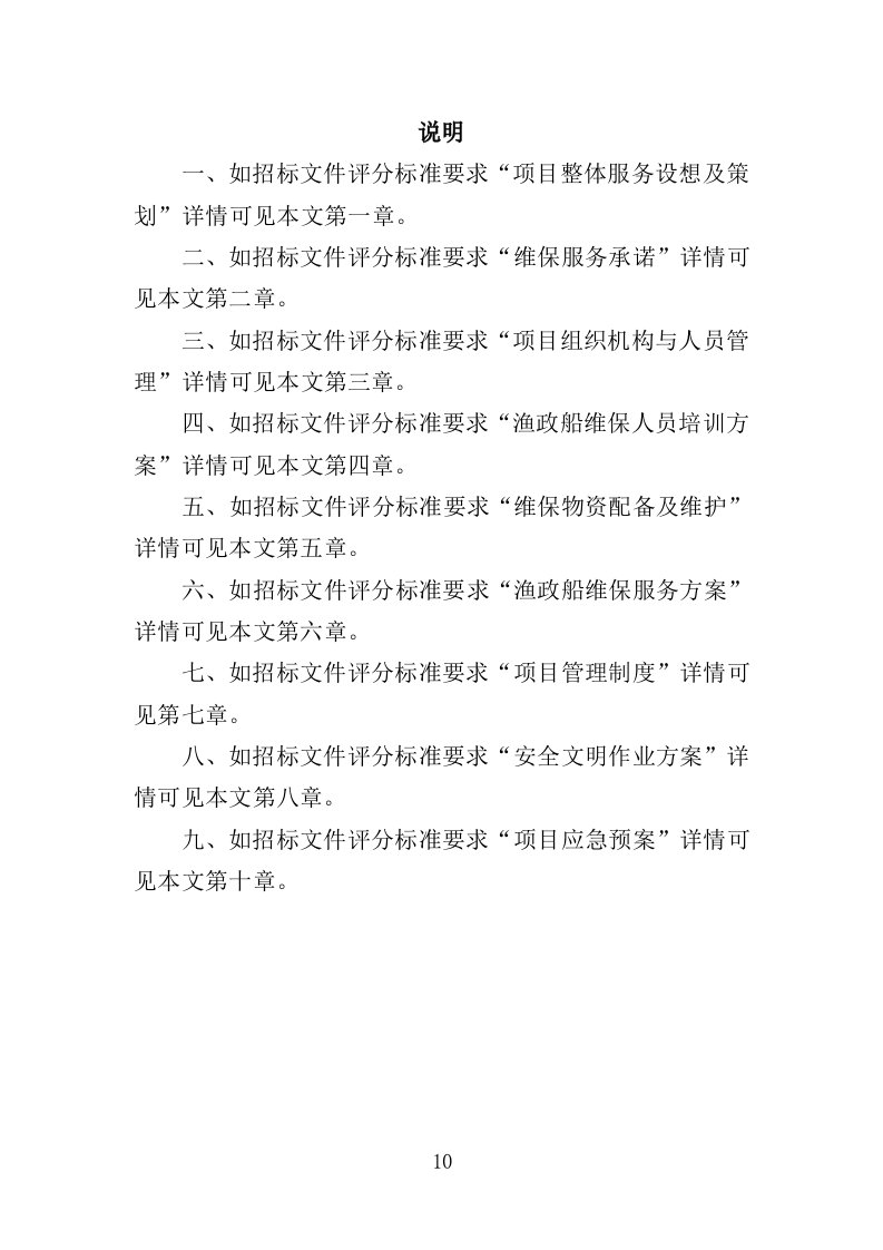 渔政船维保投标方案（324页）（2024年修订版）.docx 第10页