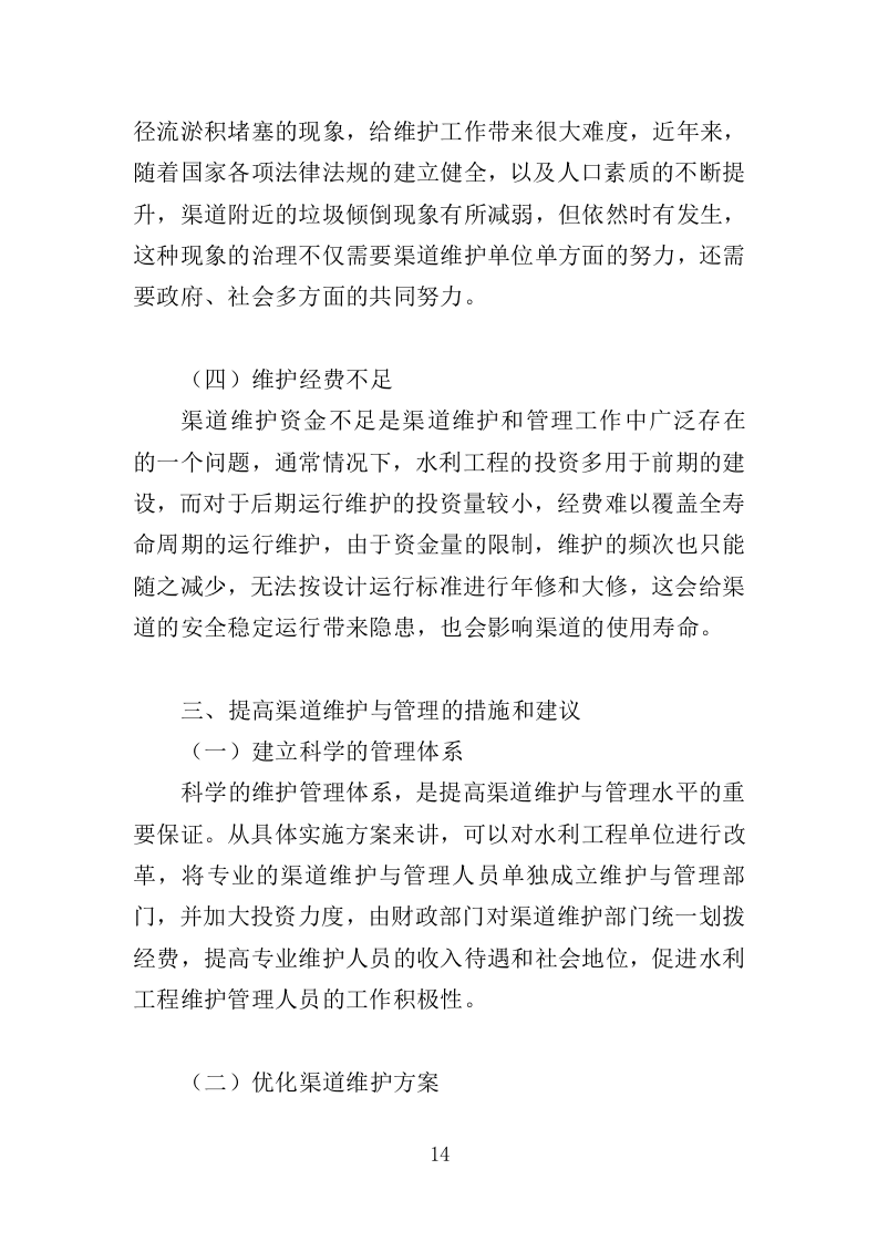 渠道管护服务投标方案（354页）（2024年修订版）.docx 第14页