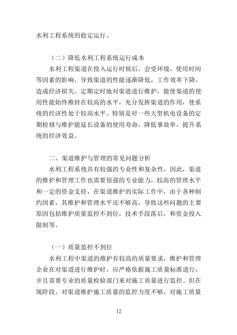 渠道管护服务投标方案（354页）（2024年修订版）.docx 第12页