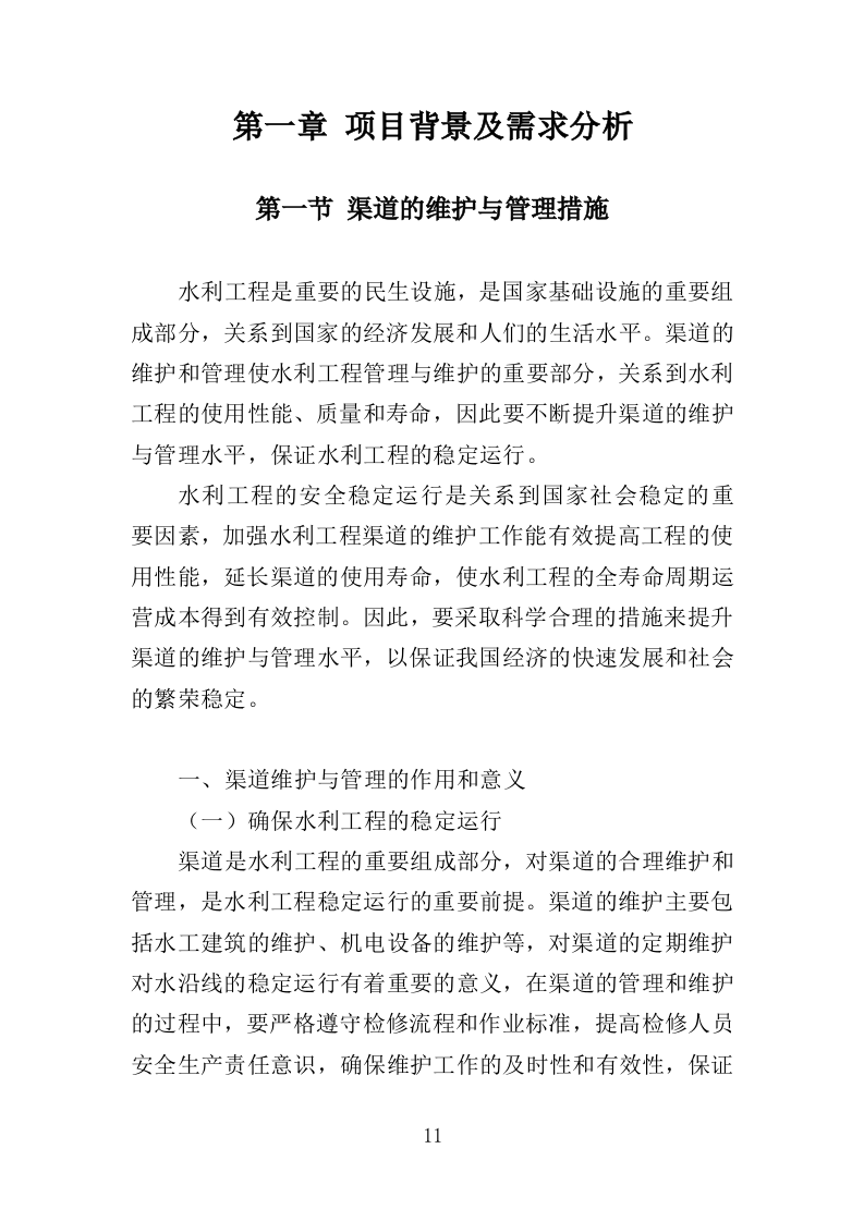 渠道管护服务投标方案（354页）（2024年修订版）.docx 第11页