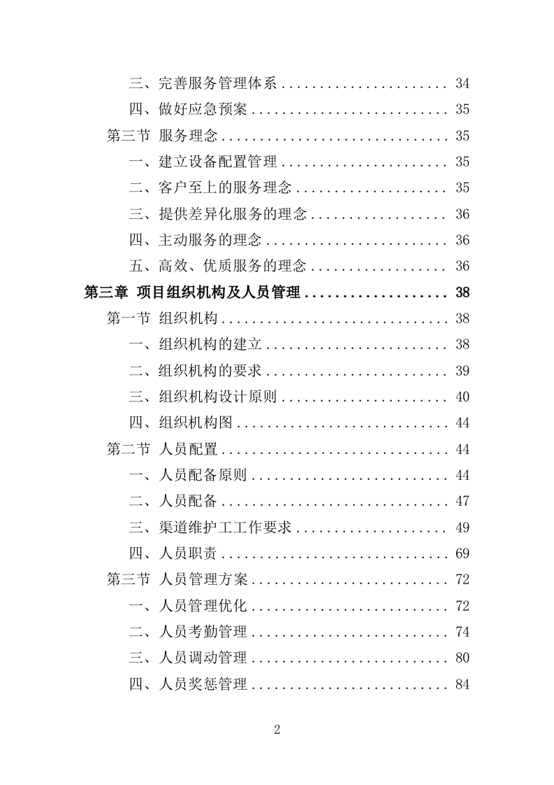 渠道管护服务投标方案（354页）（2024年修订版）.docx 第2页