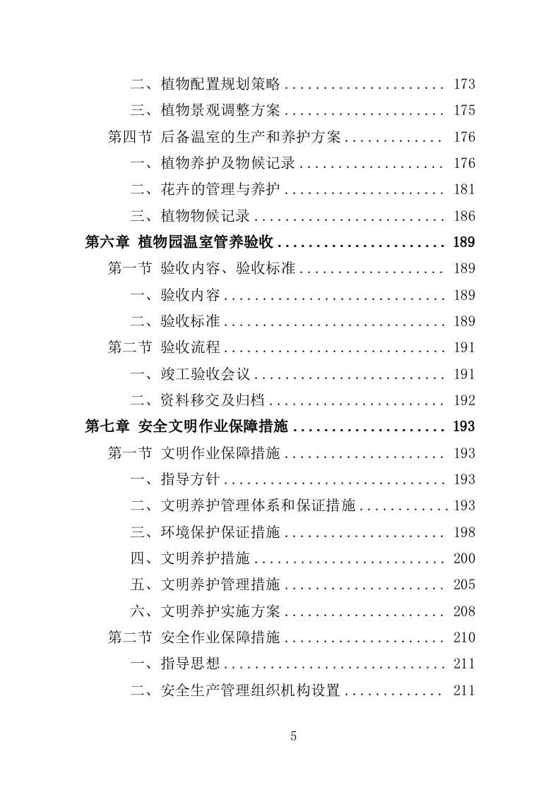 温室综合管理与养护投标方案（323页）（2024年修订版）.docx 第5页