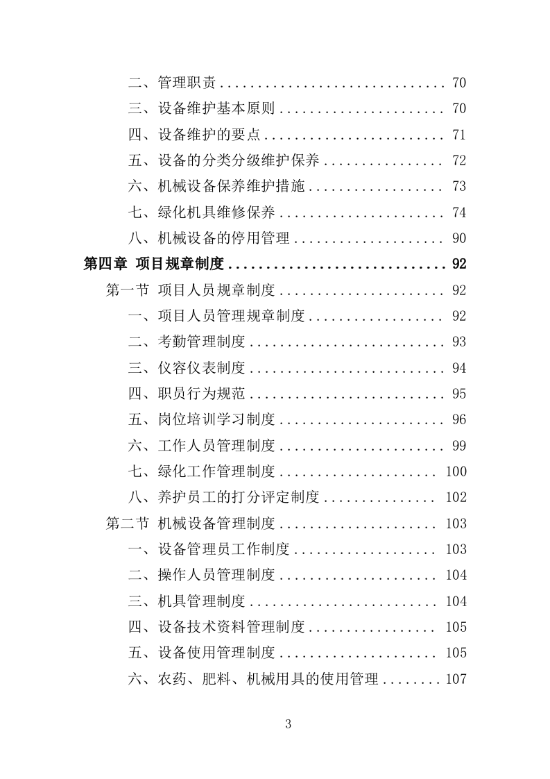 温室综合管理与养护投标方案（323页）（2024年修订版）.docx 第3页