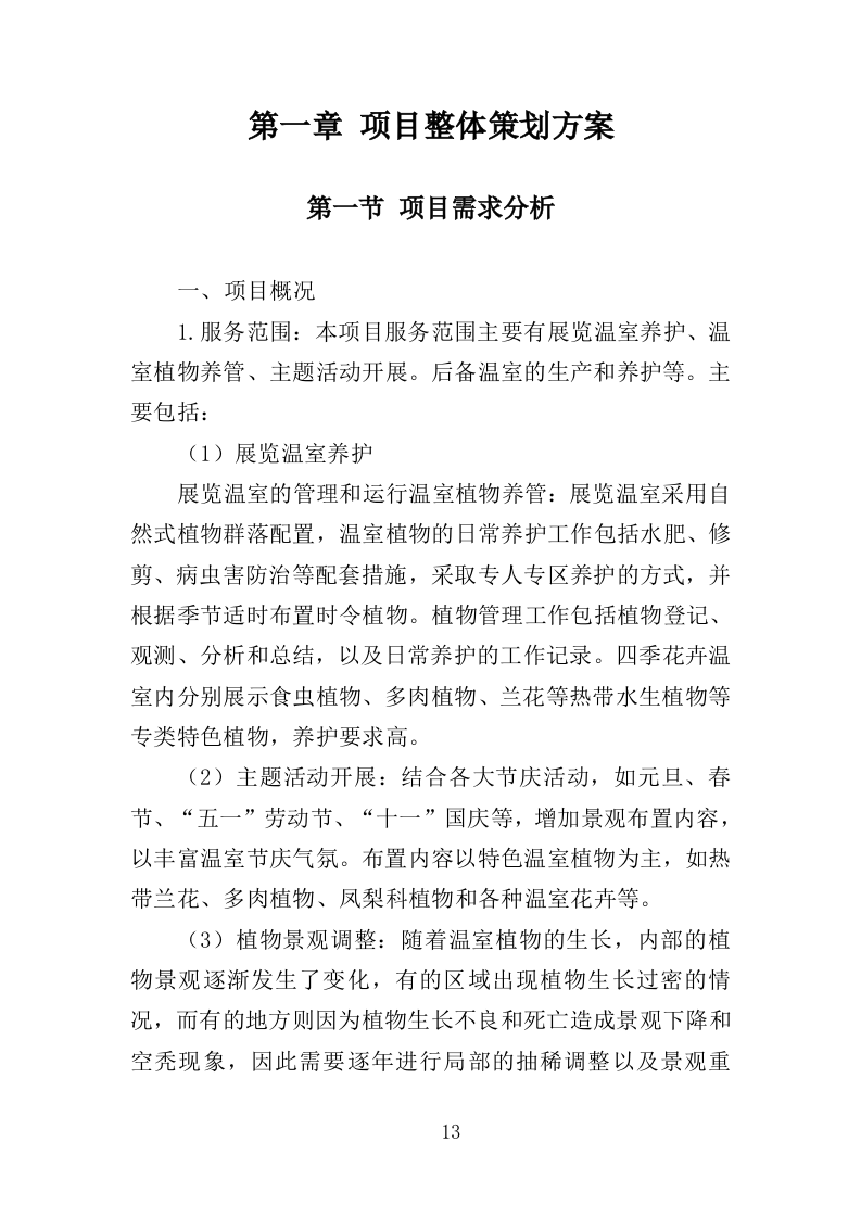温室综合管理与养护投标方案（323页）（2024年修订版）.docx 第13页