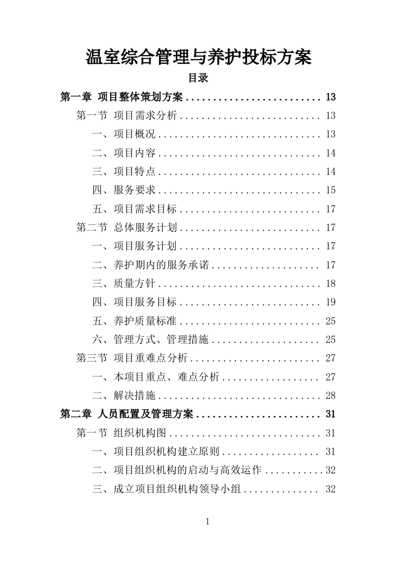 温室综合管理与养护投标方案（323页）（2024年修订版）.docx 第1页