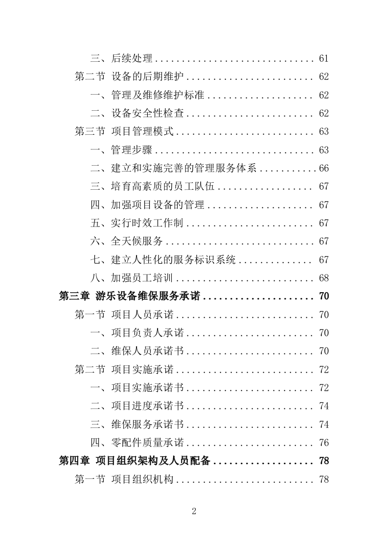 游乐设备（零部件）采购及维修维护投标方案（552页）（2024年修订版）.docx 第2页