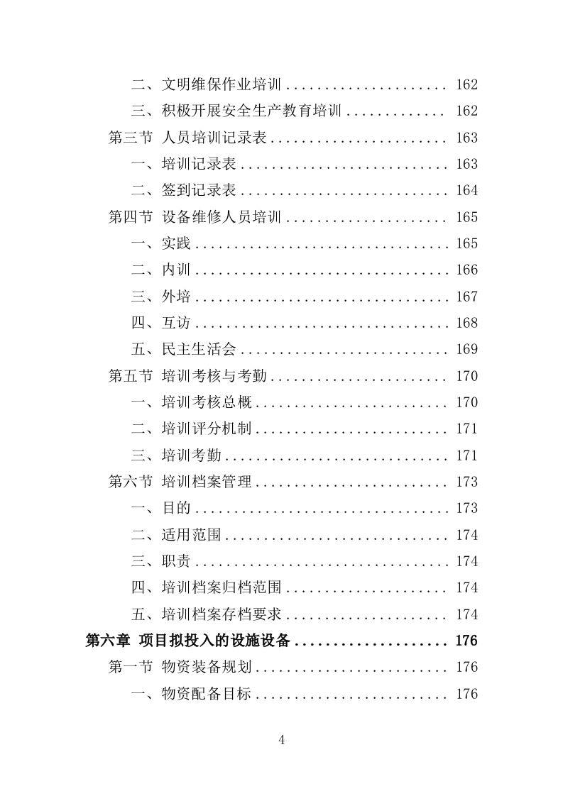 游乐设备（零部件）采购及维修维护投标方案（552页）（2024年修订版）.docx 第4页