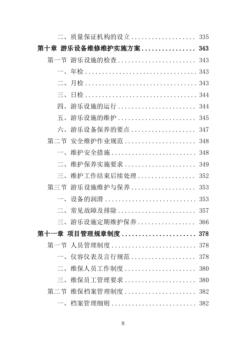 游乐设备（零部件）采购及维修维护投标方案（552页）（2024年修订版）.docx 第8页