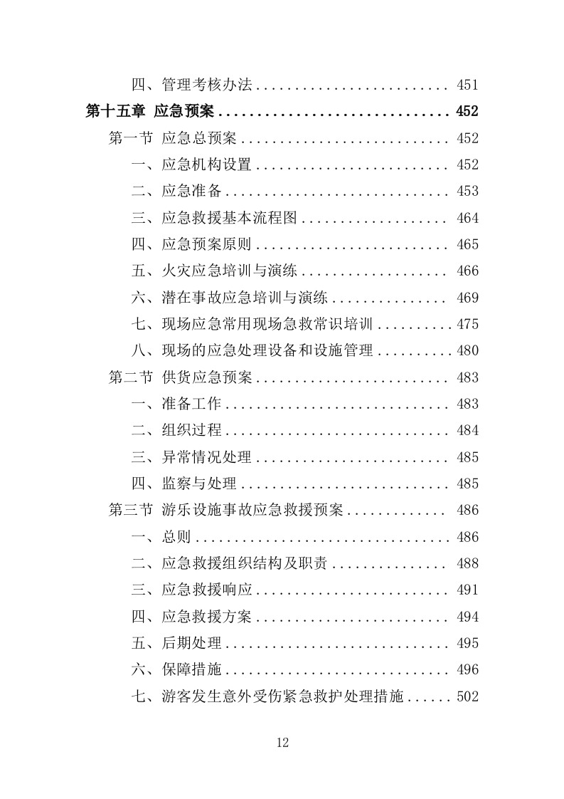 游乐设备（零部件）采购及维修维护投标方案（552页）（2024年修订版）.docx 第12页