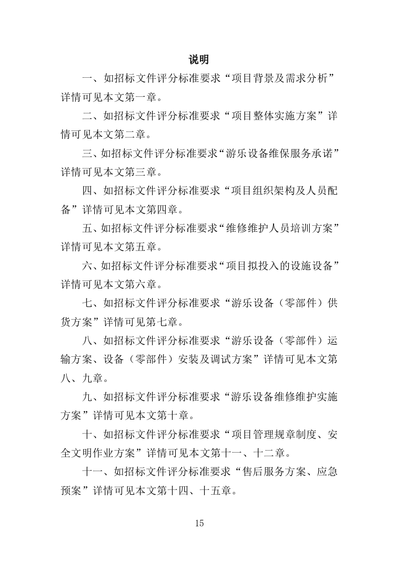 游乐设备（零部件）采购及维修维护投标方案（552页）（2024年修订版）.docx 第15页