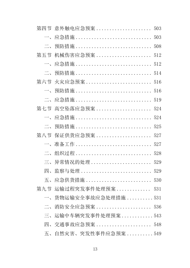 游乐设备（零部件）采购及维修维护投标方案（552页）（2024年修订版）.docx 第13页