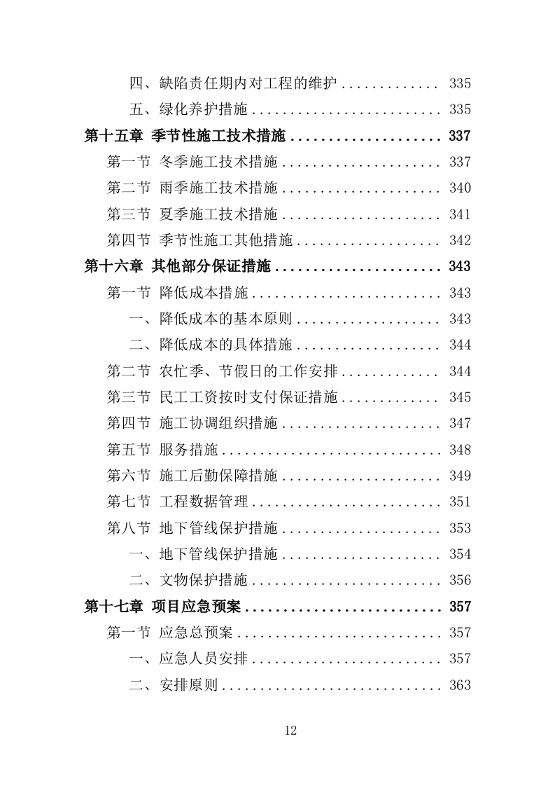 游园景观工程投标方案（420页）（2024年修订版）.docx 第12页