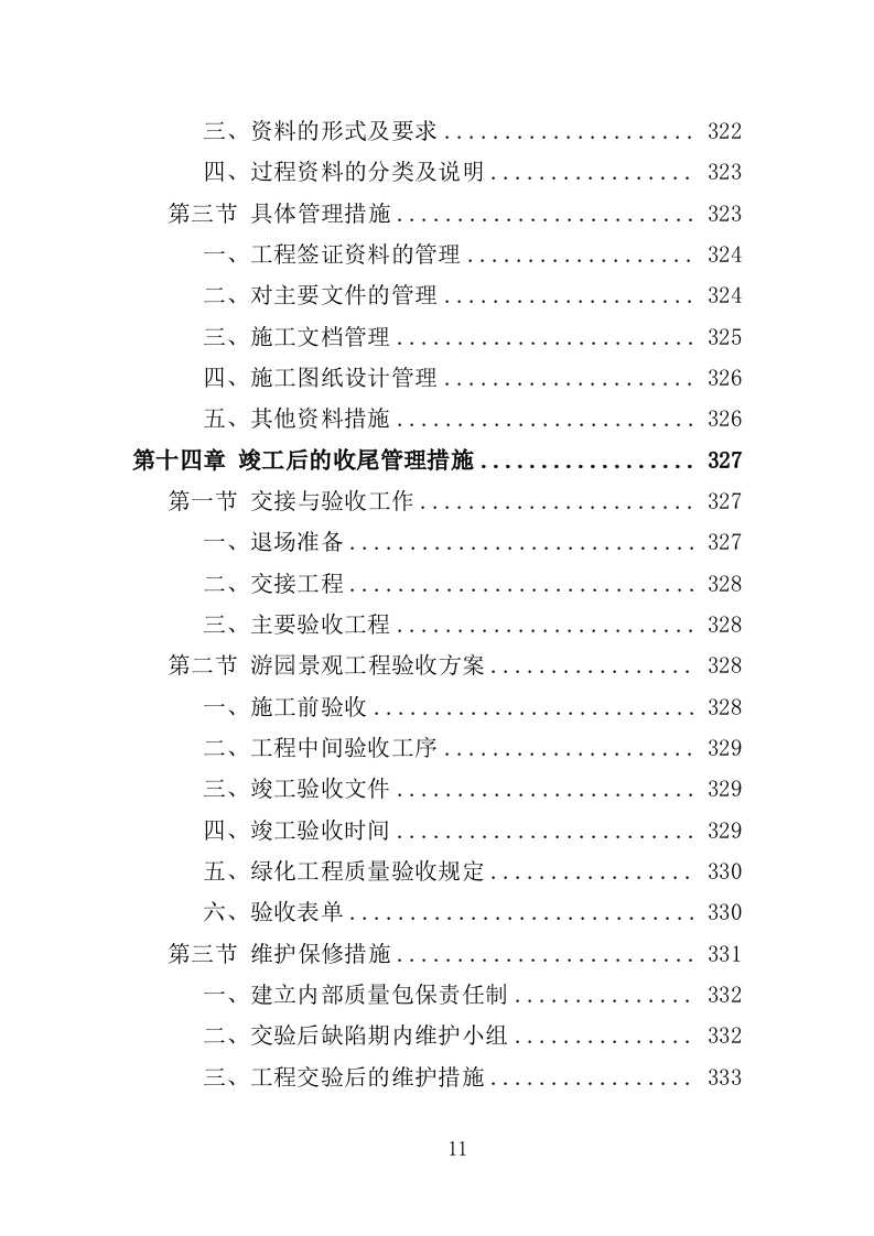 游园景观工程投标方案（420页）（2024年修订版）.docx 第11页