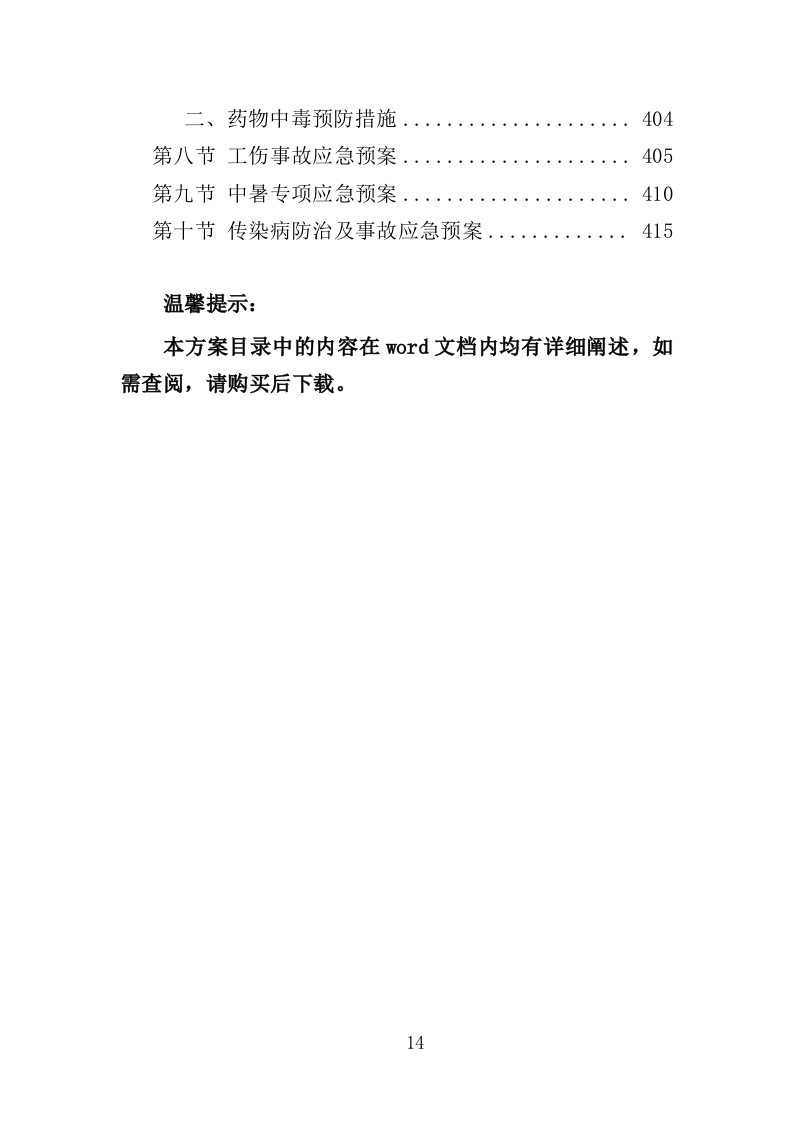 游园景观工程投标方案（420页）（2024年修订版）.docx 第14页