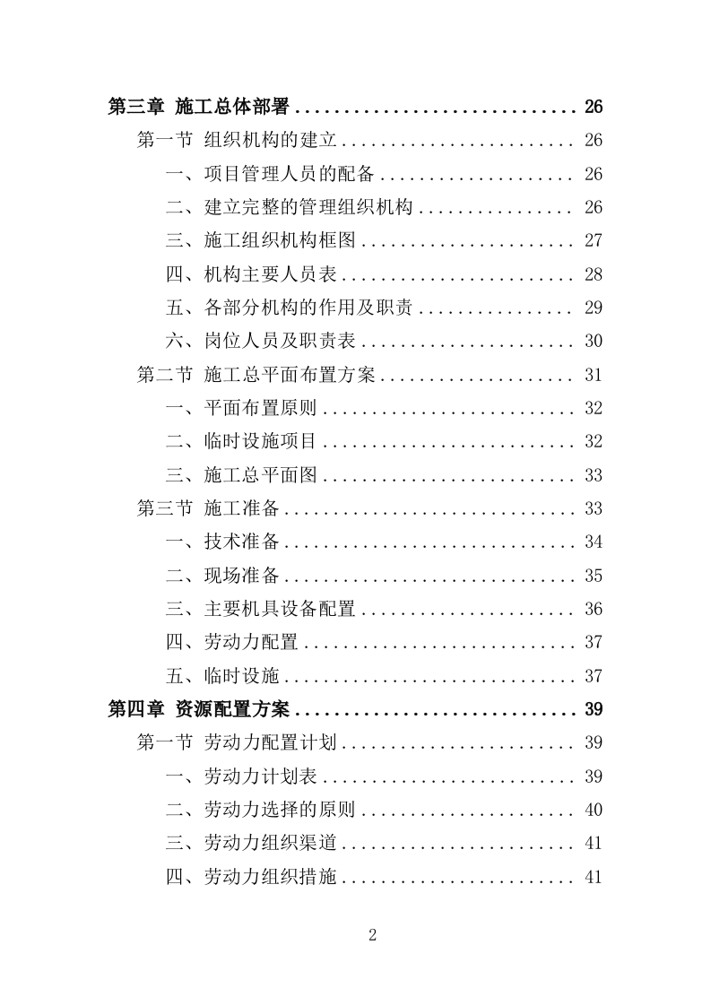 游园景观工程投标方案（420页）（2024年修订版）.docx 第2页