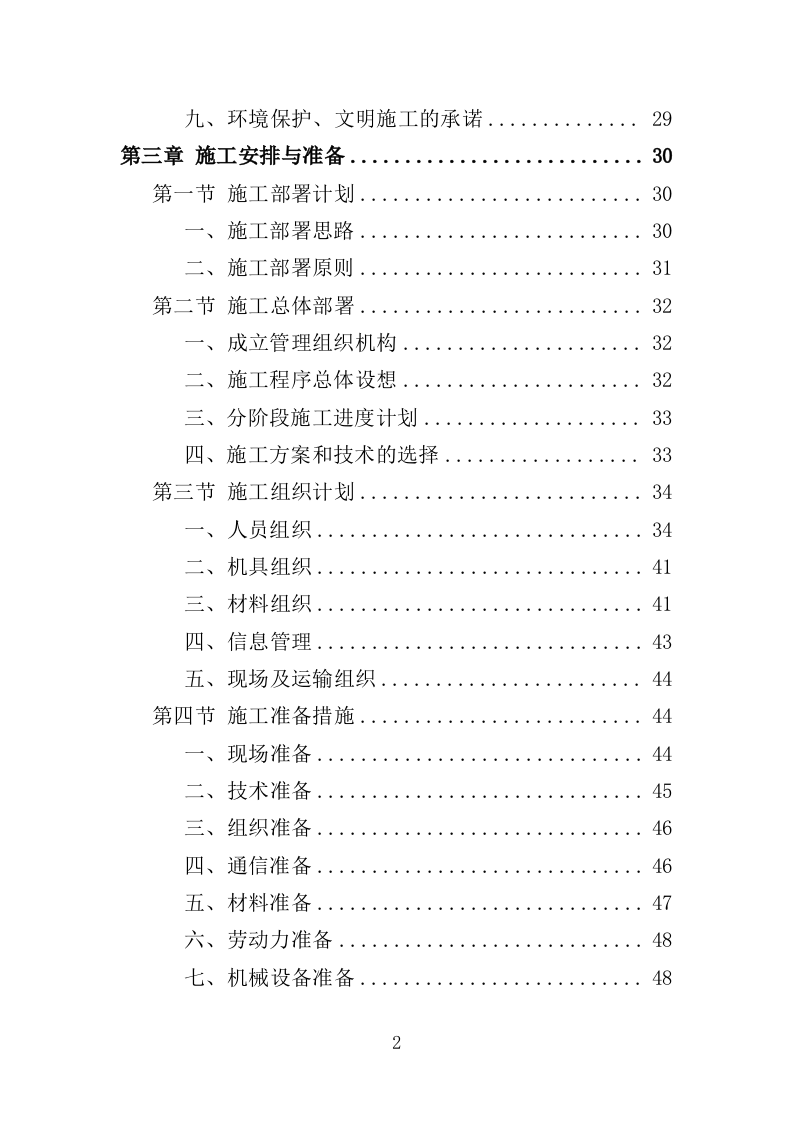 游泳馆加固与修复工程投标方案（381页）（2024年修订版）.docx 第2页