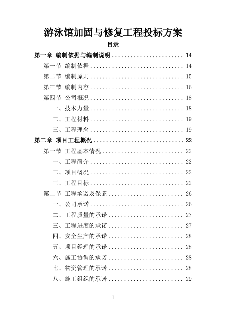 游泳馆加固与修复工程投标方案（381页）（2024年修订版）.docx 第1页
