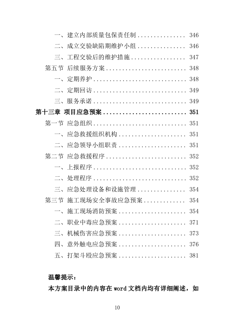 游泳馆加固与修复工程投标方案（381页）（2024年修订版）.docx 第10页