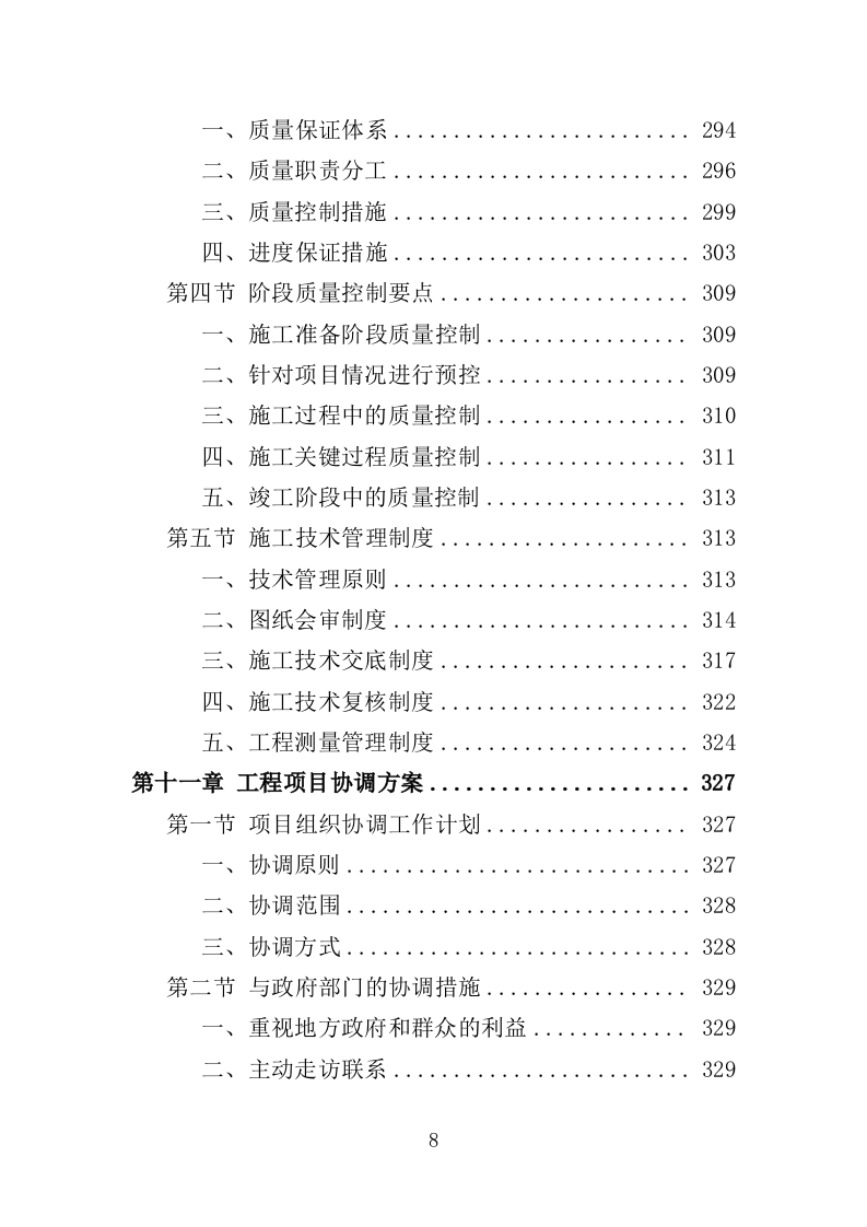游泳馆加固与修复工程投标方案（381页）（2024年修订版）.docx 第8页