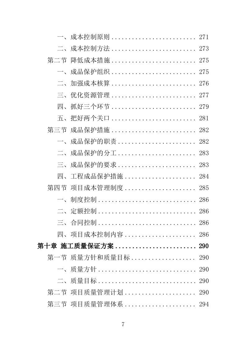 游泳馆加固与修复工程投标方案（381页）（2024年修订版）.docx 第7页