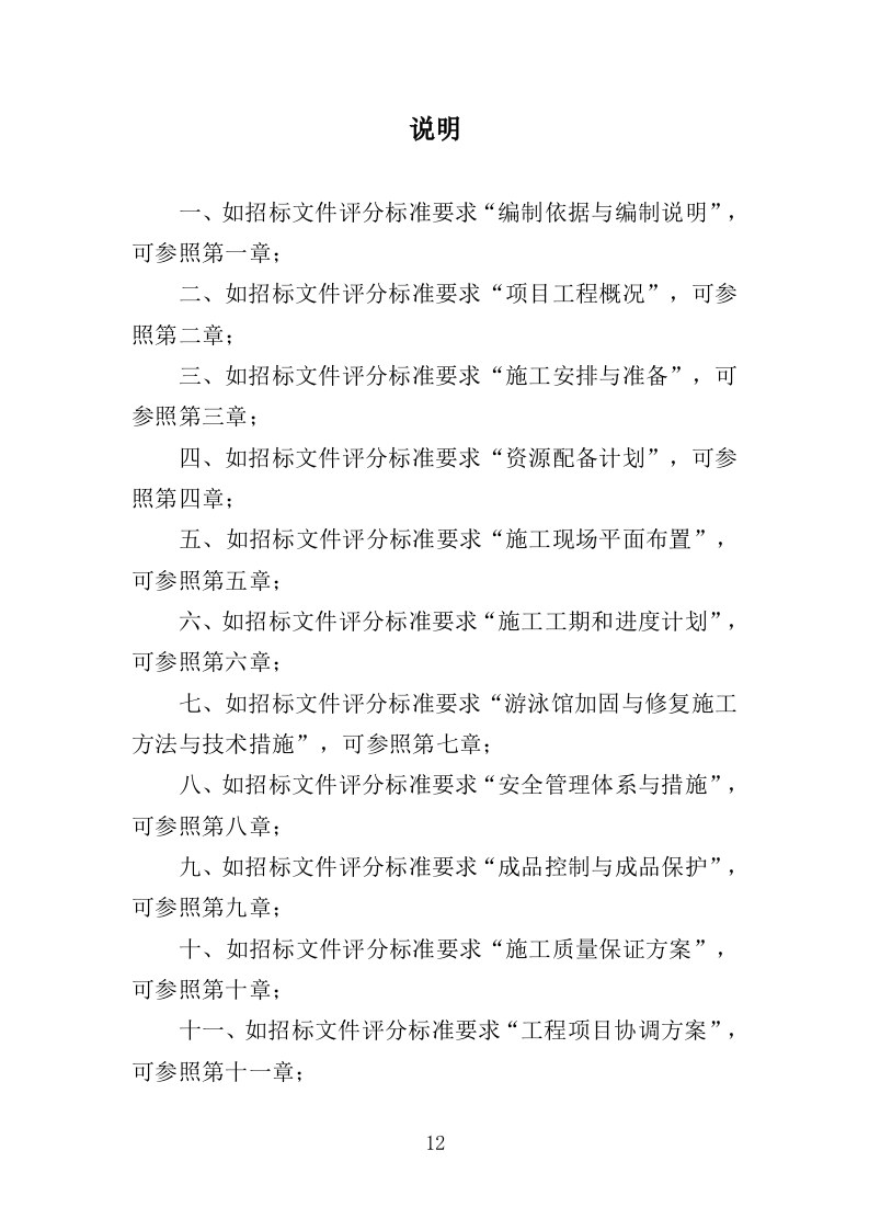 游泳馆加固与修复工程投标方案（381页）（2024年修订版）.docx 第12页