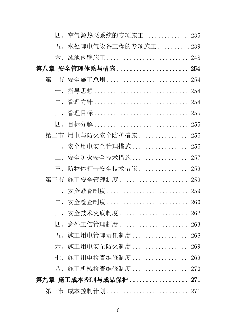 游泳馆加固与修复工程投标方案（381页）（2024年修订版）.docx 第6页