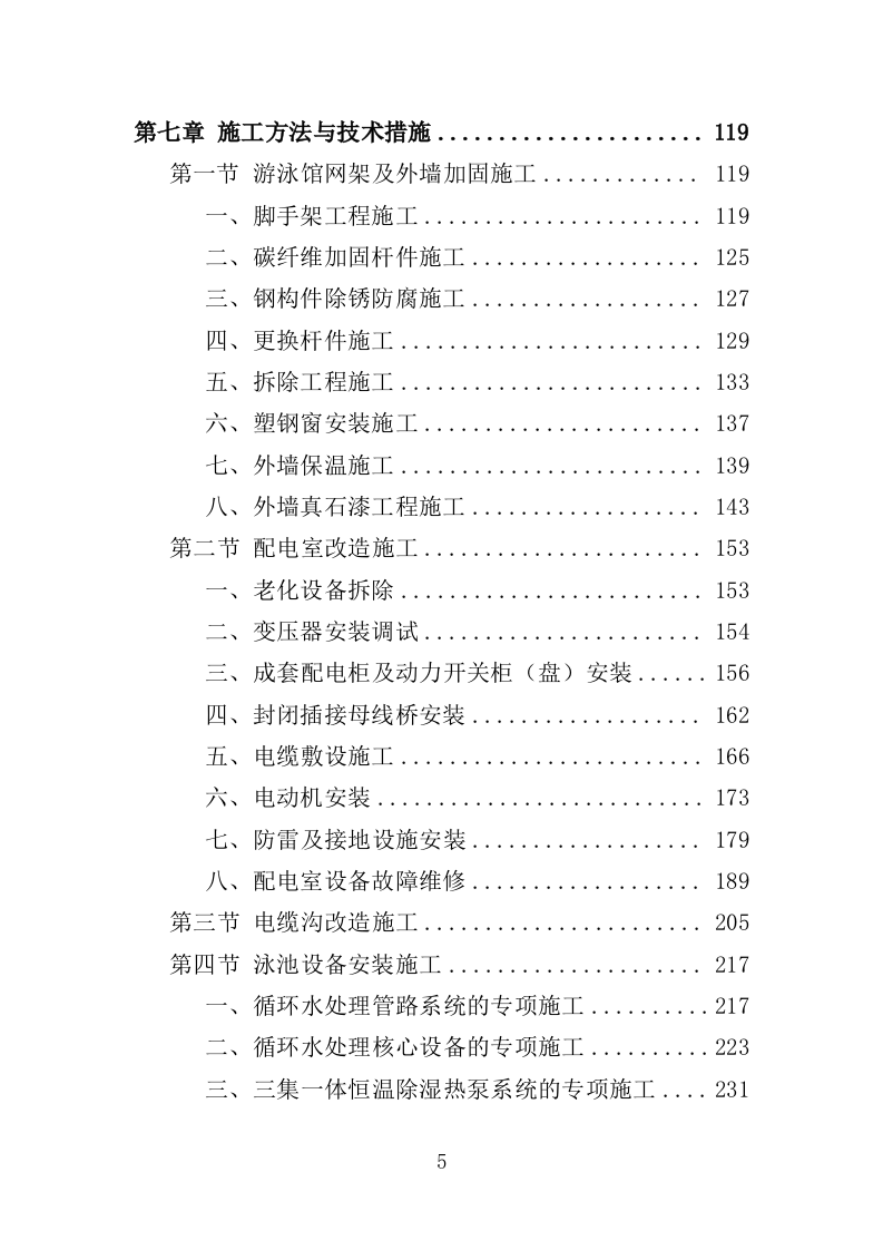 游泳馆加固与修复工程投标方案（381页）（2024年修订版）.docx 第5页
