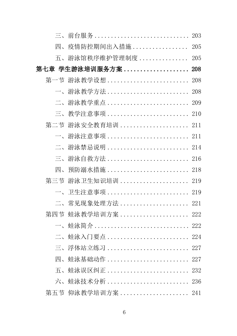 游泳馆托管服务投标方案（352页）（2024年修订版）.docx 第6页