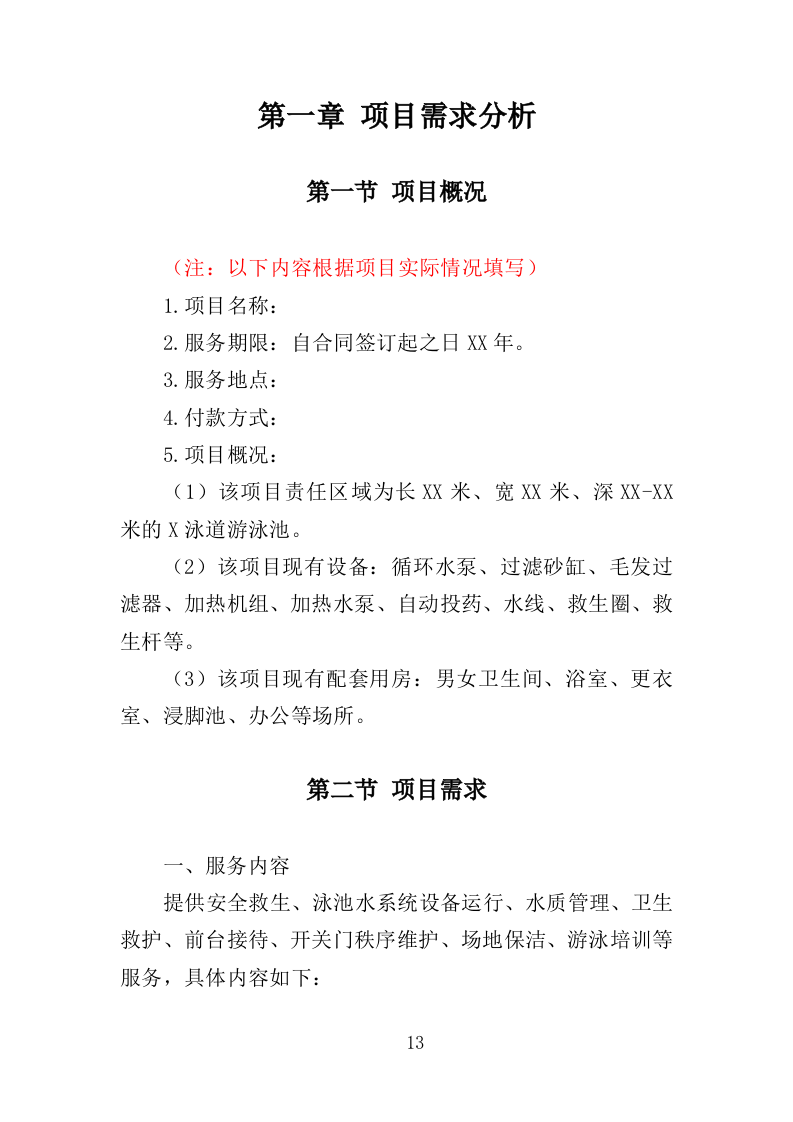 游泳馆托管服务投标方案（352页）（2024年修订版）.docx 第13页