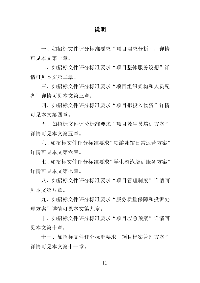 游泳馆托管服务投标方案（352页）（2024年修订版）.docx 第11页
